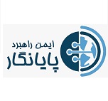 شرکت پویش ایمن راهبرد پایانگار