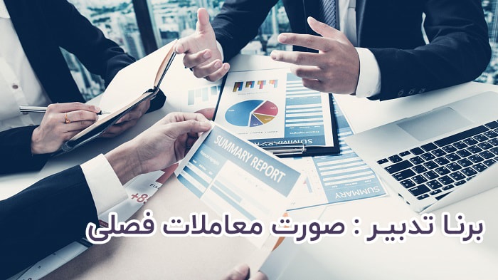 گروه مشاوران مالی برنا تدبیر