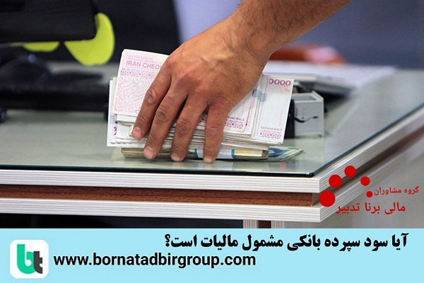 آیا سود سپرده بانکی مشمول مالیات است؟